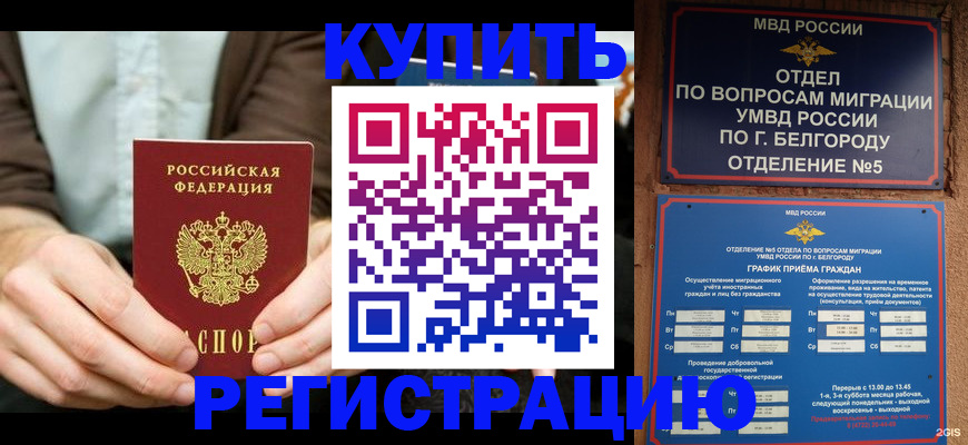 прописка 2025 в Буйнакске